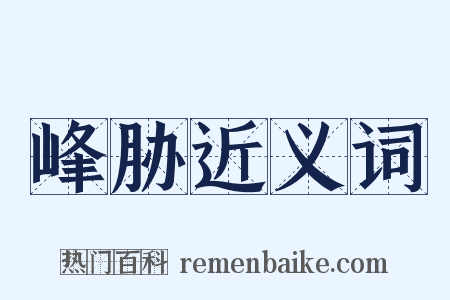 峰胁近义词是什么意思的图片